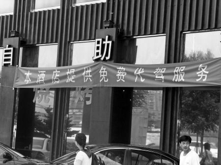 禁酒令下，酒店免费代驾服务的兴起与影响