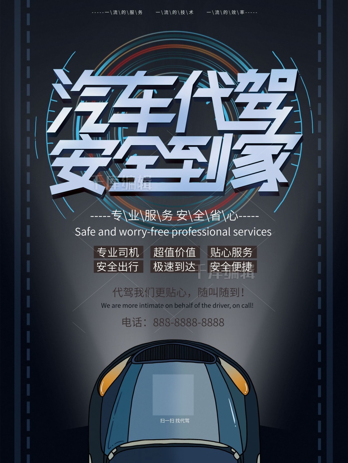 简约大气汽车代驾安全到家宣传海报